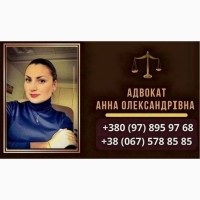 Консультация адвоката Киев