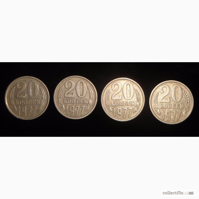 4 монеты 20 коп 1977 СССР