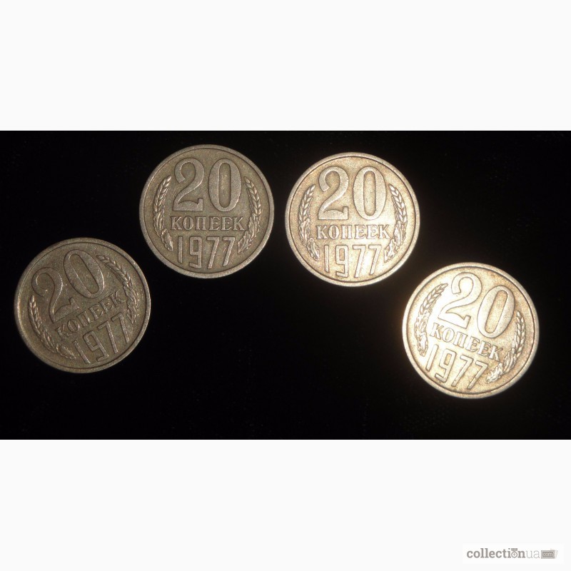 Фото 2. 4 монеты 20 коп 1977 СССР