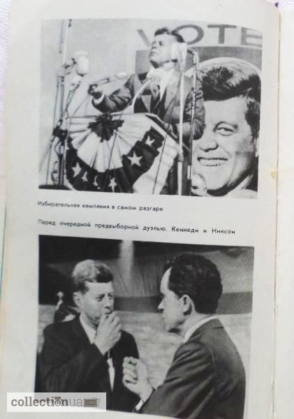 Фото 3. 1036 дней президента Кеннеди. Автор: А.А. Громыко. Лот 2