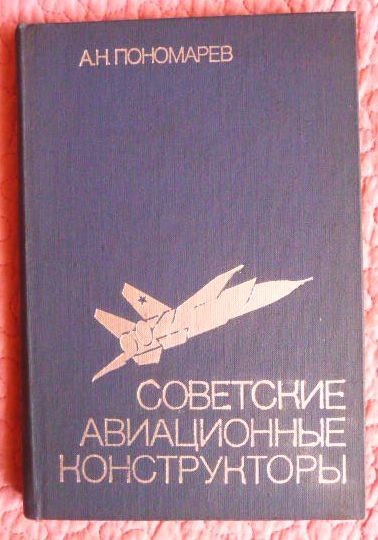 Советские авиационные конструкторы. Автор: Александр Пономарев