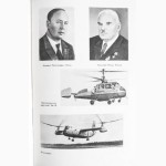 Советские авиационные конструкторы. Автор: Александр Пономарев