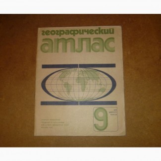 Географический атлас. Для 9-го класса. 1985