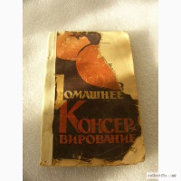 Книга Домашнее Консервирование 1963 год СССР