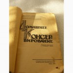 Книга Домашнее Консервирование 1963 год СССР