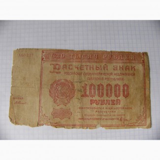 100000 рублей РСФСР 1921 год