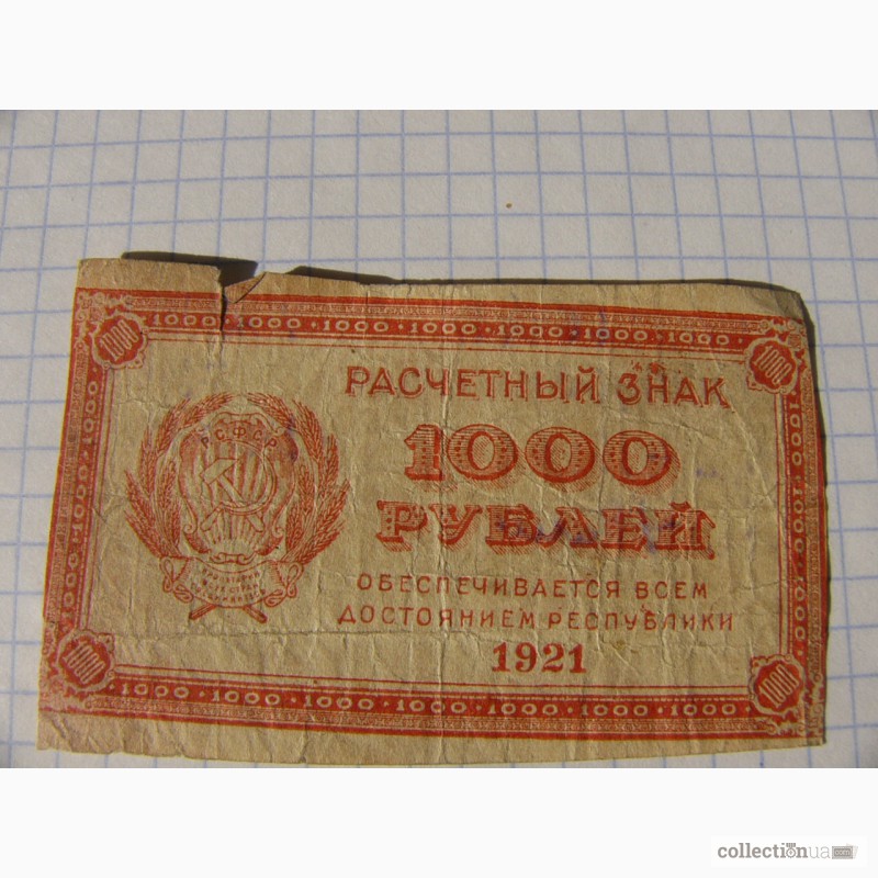 Продам 1000. 100 Тысяч рублей 1921 года. СТО рублей РСФСР. Фото РСФСР 1921. 1000 Рублей РСФСР фото.