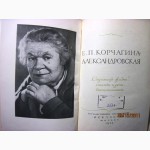 Корчагина-Александровская Страницы жизни 1955 статьи речи воспоминания творческий путь рол