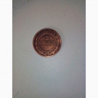 Продам монету.2 копейки 1907года