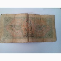 Продам 3 рубля 1938 года
