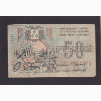 50 рублей 1918г. Бакинская городская управа. ЕР 1447