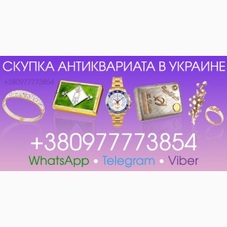 Продайте антиквариат в Виннице, Киеве, Одессе, Харькове, Львове ! Скупка антиквариата