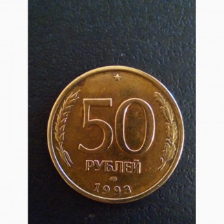 Продам монеты России 50руб./#039;93г.СПМД. 5руб./#039;92/97/98 г.есть и других годов
