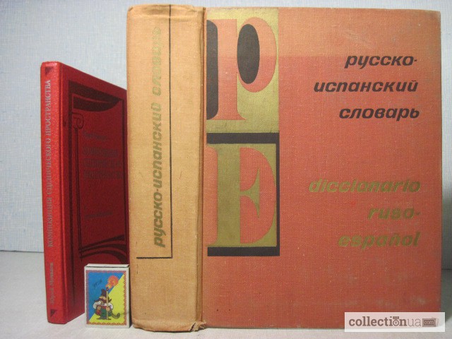 Нойгер Русско-испанский словарь. 57тыс.сл. 1974