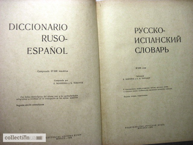 Фото 2. Нойгер Русско-испанский словарь. 57тыс.сл. 1974