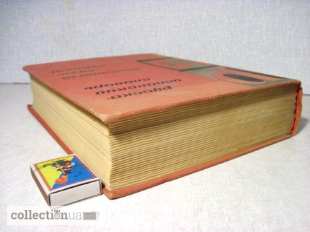 Фото 9. Нойгер Русско-испанский словарь. 57тыс.сл. 1974