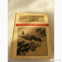 Книга - Самолёты уходят в ночь 1979г