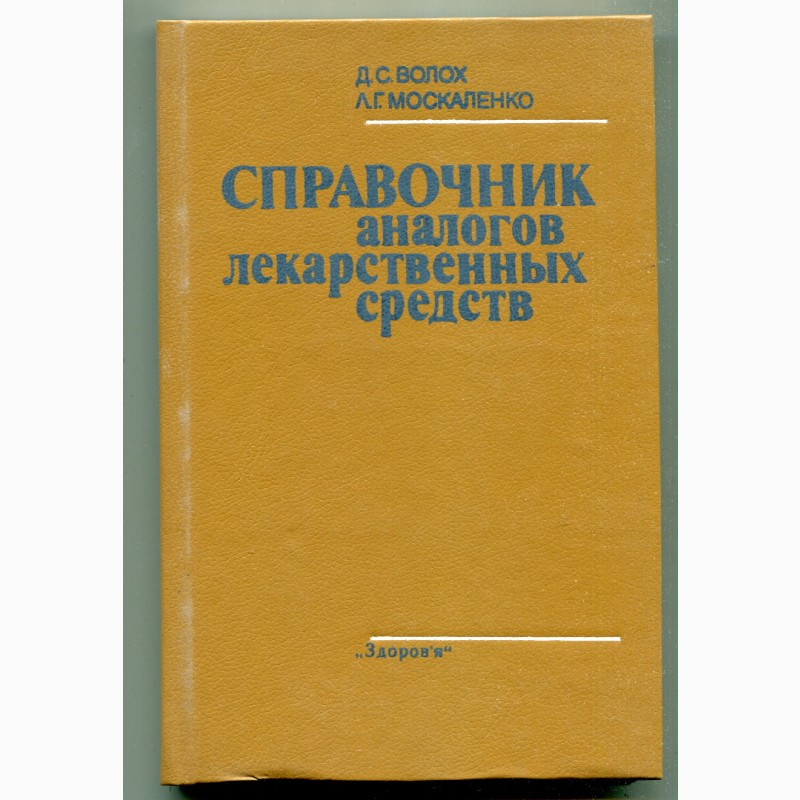 Справочник аналогов лекаственных средств, Київ 1987 р