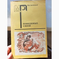 Книга збірник польських детективів Невидимі зв#039;язки