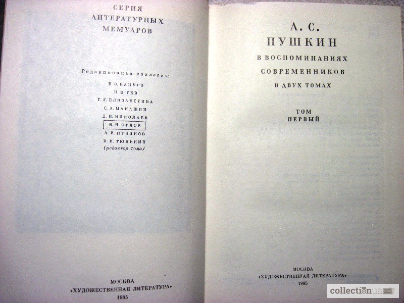 Фото 3. Пушкин в воспоминаниях современников в 2 томах 1985 Сост