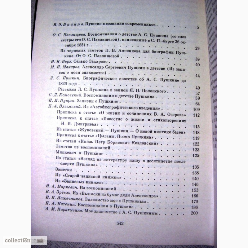 Фото 4. Пушкин в воспоминаниях современников в 2 томах 1985 Сост