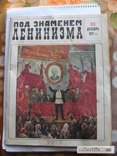 Фото 5. Под знаменем Ленинизма 1977г. Советская партийная пропаганда