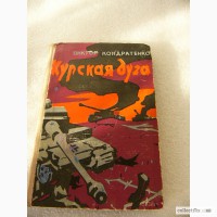 Книга - Курская Дуга 1960 год