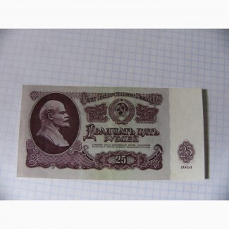 25 рублей 1961г., Пресс, СССР