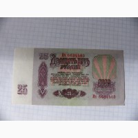 25 рублей 1961г., Пресс, СССР