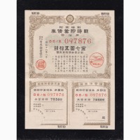 Облигация императорского военного займа 1942г. с купонами 7, 5 иен. Япония