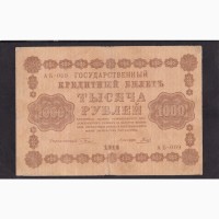 1000 руб. 1918г. АБ-009
