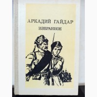 Книга Аркадій Гайдар Вибране