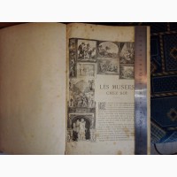 Книги Les musées chez soi. Прибл. 1900 г. Трёхтомник
