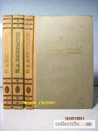 Некрасов Сочинения в 3 томах 1959г
