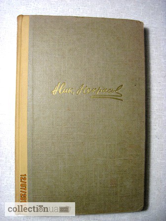 Фото 2. Некрасов Сочинения в 3 томах 1959г
