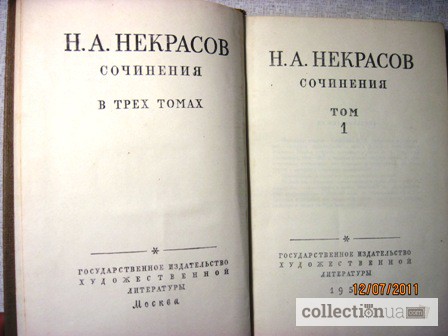Фото 3. Некрасов Сочинения в 3 томах 1959г