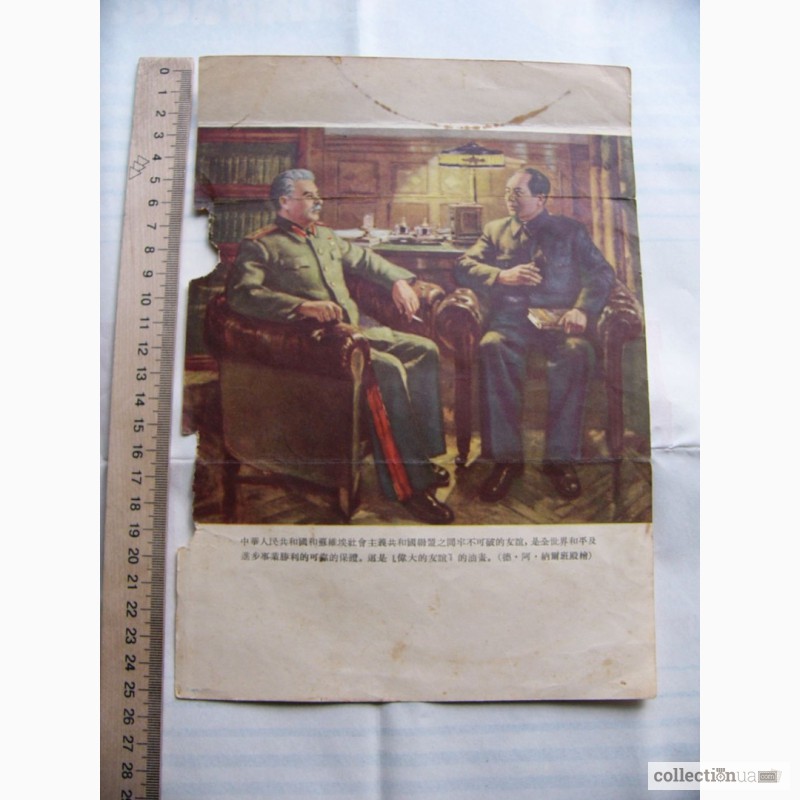 Фото 3. Листовка 1949год, Встреча Сталина и Мао Цзедуна