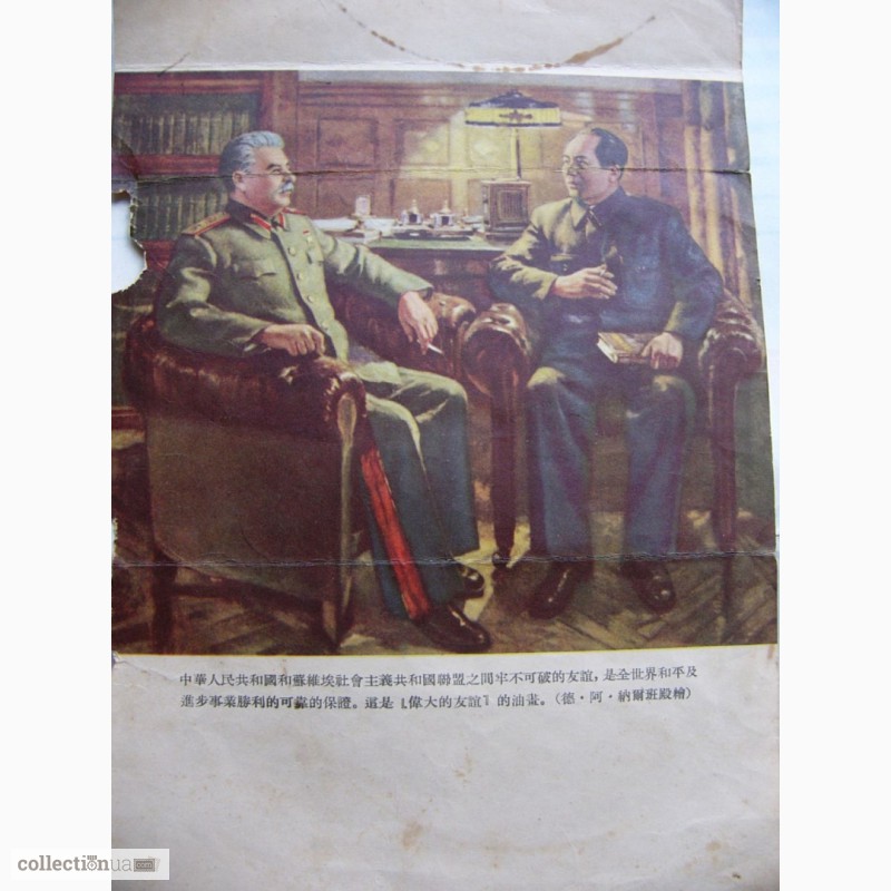 Фото 4. Листовка 1949год, Встреча Сталина и Мао Цзедуна