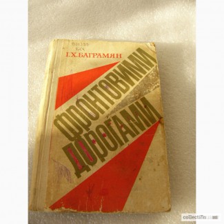 Книга - Фронтовыми дорогами, авт. Маршал Баграмян 1971г