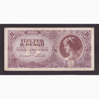 10 000 В пенго 1946г. Венгрия