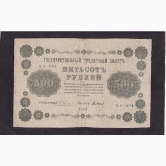 500 руб. 1918г. АА-094