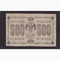 500 руб. 1918г. АА-094