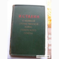 И.Сталин О Великой Отечественной Войне 1948г. МО СССР