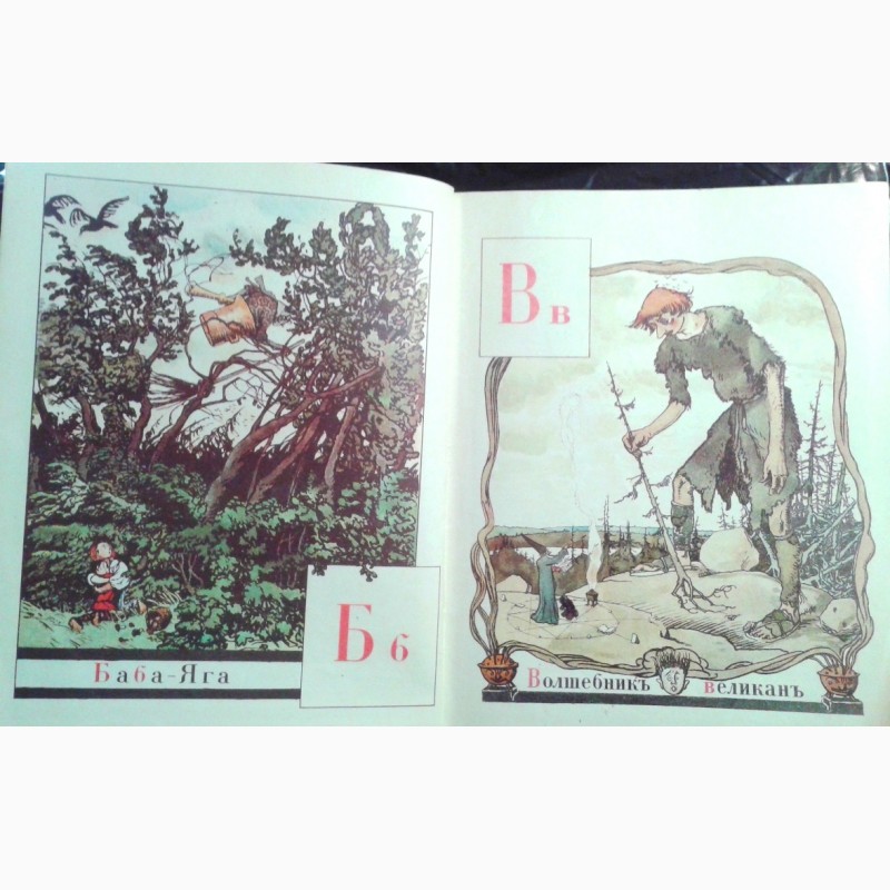 Фото 2. Азбука въ картинахъ Александра Бенуа - 1904г