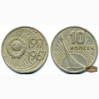 Продам монеты юбилейные 10 и 20 копеек 1967 года 50 лет Советской власти