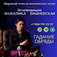 Ворожка Анжеліка Вишневська