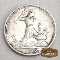 Продам полтинник серебряный (п/л) чистого серебра 9 грамм 1925 года