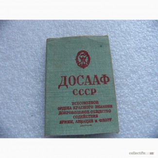 Членский билет ДОСААФ СССР с марками 77г