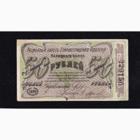 50 рублей 1920г. Елисаветград. cер.2. Б. 220156