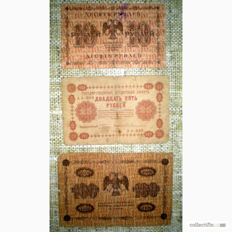 Фото 8. Банкноты РСФСР 1918-1921 гг